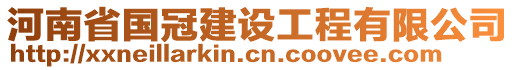 河南省國冠建設(shè)工程有限公司