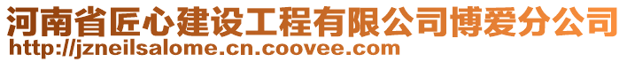 河南省匠心建設工程有限公司博愛分公司