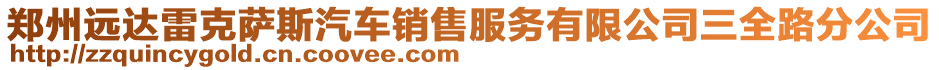 鄭州遠(yuǎn)達(dá)雷克薩斯汽車銷售服務(wù)有限公司三全路分公司