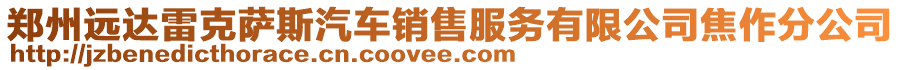 鄭州遠達雷克薩斯汽車銷售服務有限公司焦作分公司