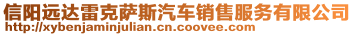 信陽(yáng)遠(yuǎn)達(dá)雷克薩斯汽車(chē)銷(xiāo)售服務(wù)有限公司