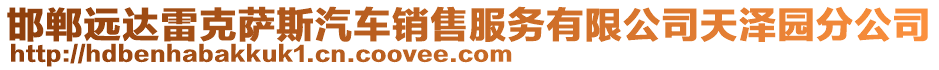 邯鄲遠(yuǎn)達(dá)雷克薩斯汽車銷售服務(wù)有限公司天澤園分公司