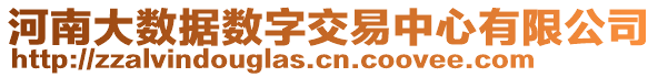 河南大數(shù)據(jù)數(shù)字交易中心有限公司