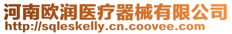 河南歐潤(rùn)醫(yī)療器械有限公司