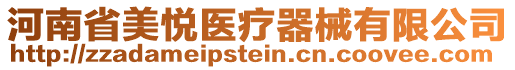 河南省美悅醫(yī)療器械有限公司