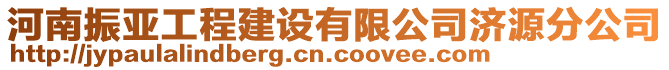 河南振亞工程建設(shè)有限公司濟(jì)源分公司