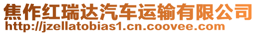 焦作紅瑞達(dá)汽車運(yùn)輸有限公司