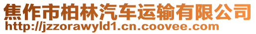 焦作市柏林汽車運(yùn)輸有限公司