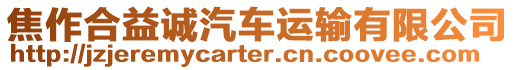 焦作合益誠(chéng)汽車運(yùn)輸有限公司