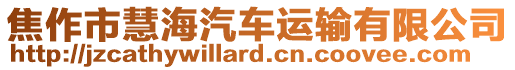 焦作市慧海汽車運輸有限公司