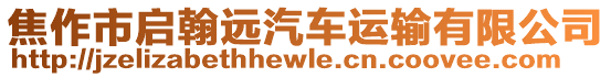 焦作市啟翰遠(yuǎn)汽車運(yùn)輸有限公司