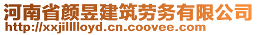 河南省顏昱建筑勞務有限公司