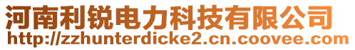 河南利銳電力科技有限公司