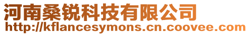 河南桑銳科技有限公司