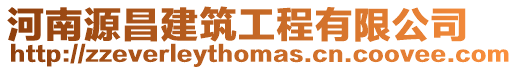 河南源昌建筑工程有限公司