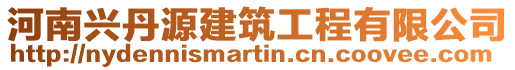 河南興丹源建筑工程有限公司