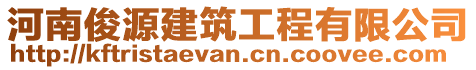河南俊源建筑工程有限公司