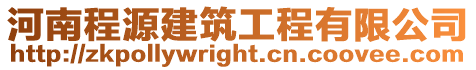 河南程源建筑工程有限公司