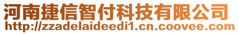 河南捷信智付科技有限公司