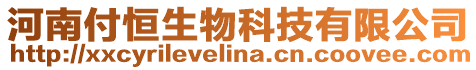 河南付恒生物科技有限公司