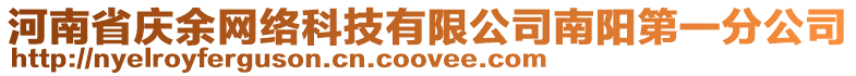 河南省慶余網絡科技有限公司南陽第一分公司
