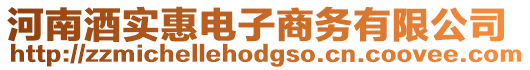河南酒實惠電子商務有限公司