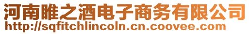 河南睢之酒電子商務有限公司