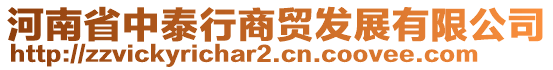 河南省中泰行商貿(mào)發(fā)展有限公司