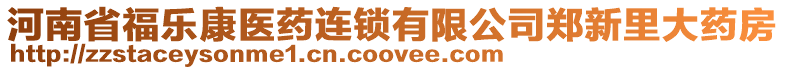 河南省福樂康醫(yī)藥連鎖有限公司鄭新里大藥房