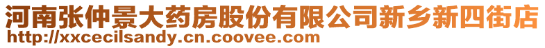 河南張仲景大藥房股份有限公司新鄉新四街店