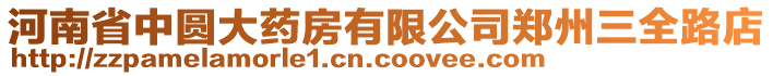 河南省中圓大藥房有限公司鄭州三全路店