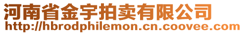 河南省金宇拍賣有限公司