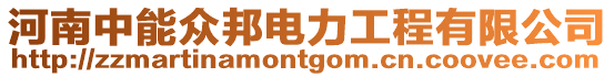 河南中能眾邦電力工程有限公司