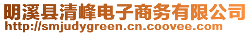 明溪縣清峰電子商務(wù)有限公司