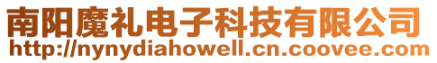 南陽魔禮電子科技有限公司