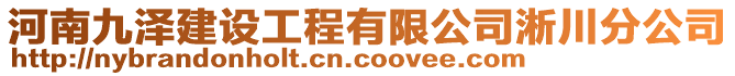 河南九澤建設(shè)工程有限公司淅川分公司