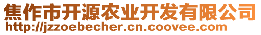 焦作市开源农业开发有限公司