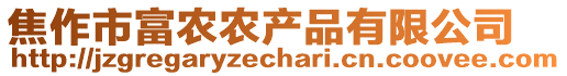 焦作市富農(nóng)農(nóng)產(chǎn)品有限公司