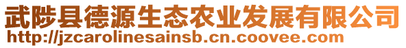 武陟縣德源生態(tài)農(nóng)業(yè)發(fā)展有限公司
