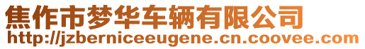 焦作市夢華車輛有限公司