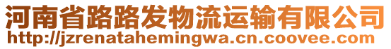 河南省路路發(fā)物流運輸有限公司