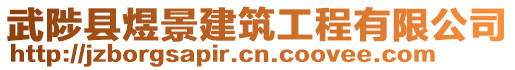 武陟縣煜景建筑工程有限公司