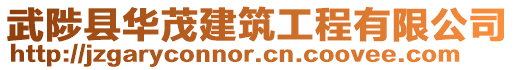 武陟縣華茂建筑工程有限公司