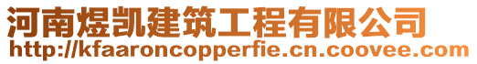 河南煜凱建筑工程有限公司