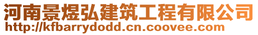 河南景煜弘建筑工程有限公司