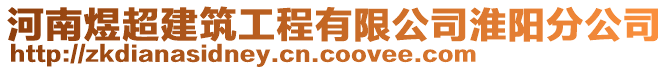 河南煜超建筑工程有限公司淮陽分公司