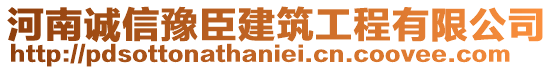 河南誠信豫臣建筑工程有限公司