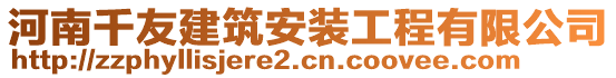 河南千友建筑安裝工程有限公司