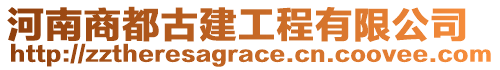 河南商都古建工程有限公司