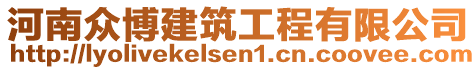 河南眾博建筑工程有限公司